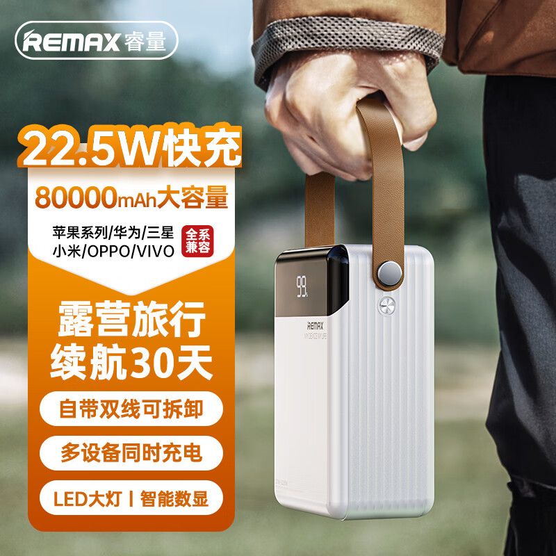 百亿补贴：REMAX 睿量 80000毫安时自带线充电宝超大容量22.5W超级快充户外露