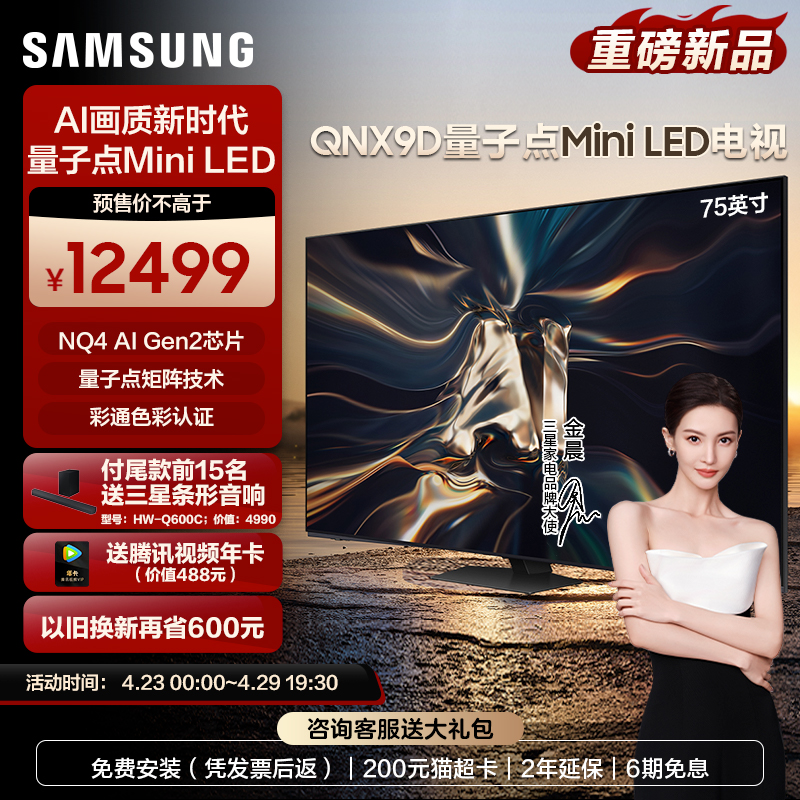 SAMSUNG 三星 75QNX9D 75英寸Neo QLED量子点Mini LED AI电视机4K 12499元