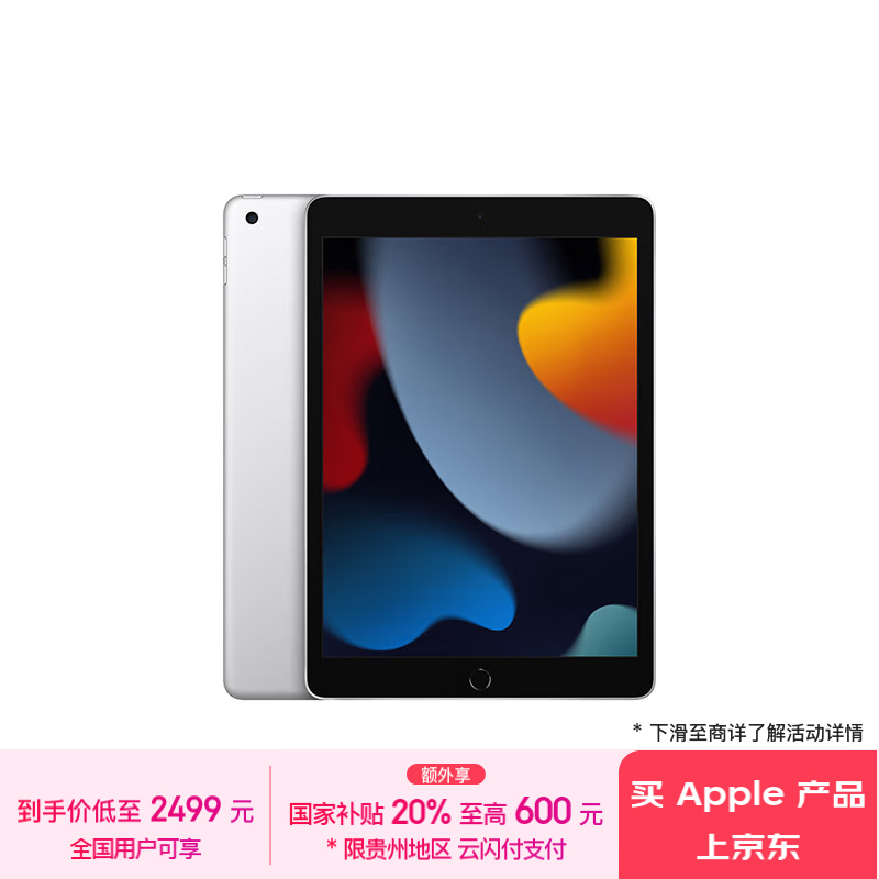 Apple 苹果 iPad(第9代)10.2英寸平板电脑 2021年款(256GB WLAN版/MK2P3CH/A)银色 ￥1999.2