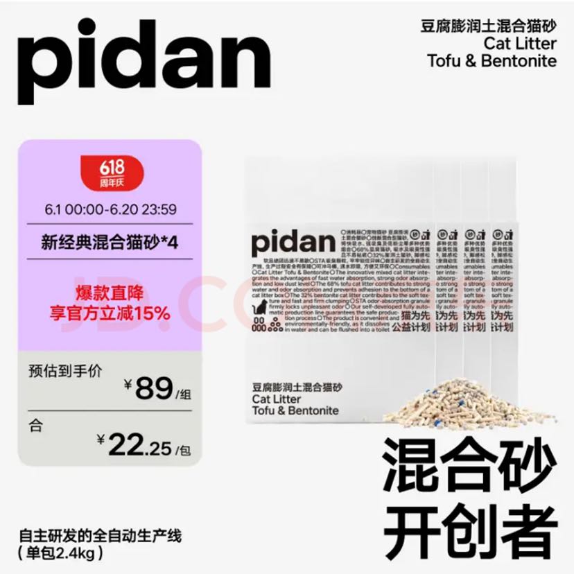 pidan 混合猫砂 经典原味款2.4kg*4共9.6KG 60.35元（需买2件，需用券）
