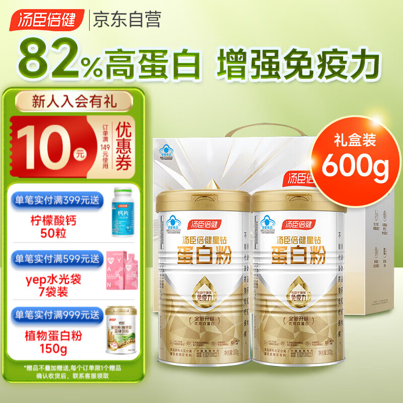 汤臣倍健 星钻蛋白粉 300g*2桶 329元（需用券）