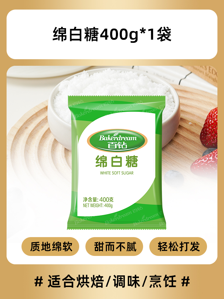 Bakerdream 百钻 细砂糖 400g 绵白糖 6.9元