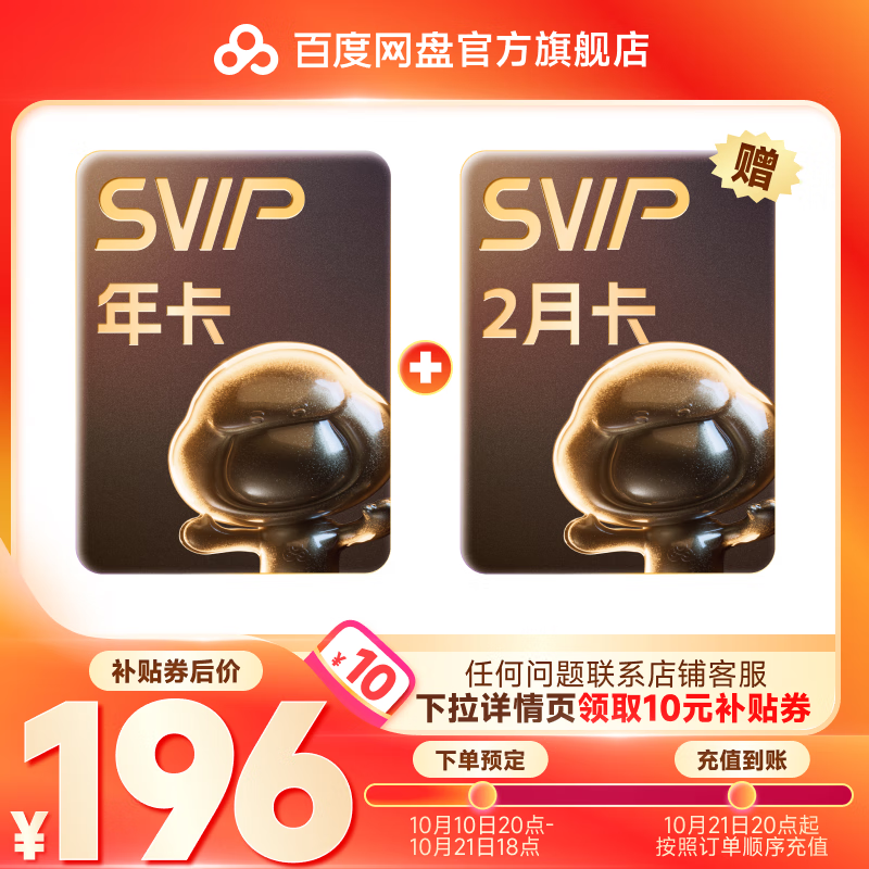 百度网盘 SVIP会员年卡+双月卡 196元（需用券）