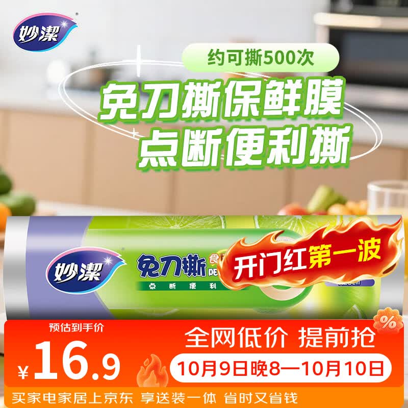 妙潔 妙洁 免刀撕PE保鲜膜 点断式 160米 经济装 16.9元 - 86线报