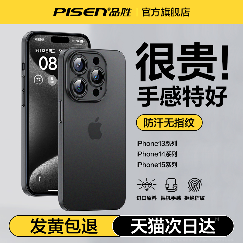 PISEN 品胜 iPhone13-15系列 磨砂手机壳 18.8元（需用券）