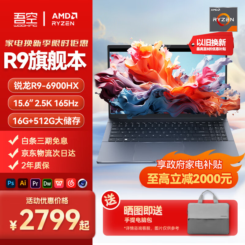 WOOKING 吾空 凌云X15 15.6英寸轻薄本（R9-6900HX、32GB、1TB） ￥2802.7