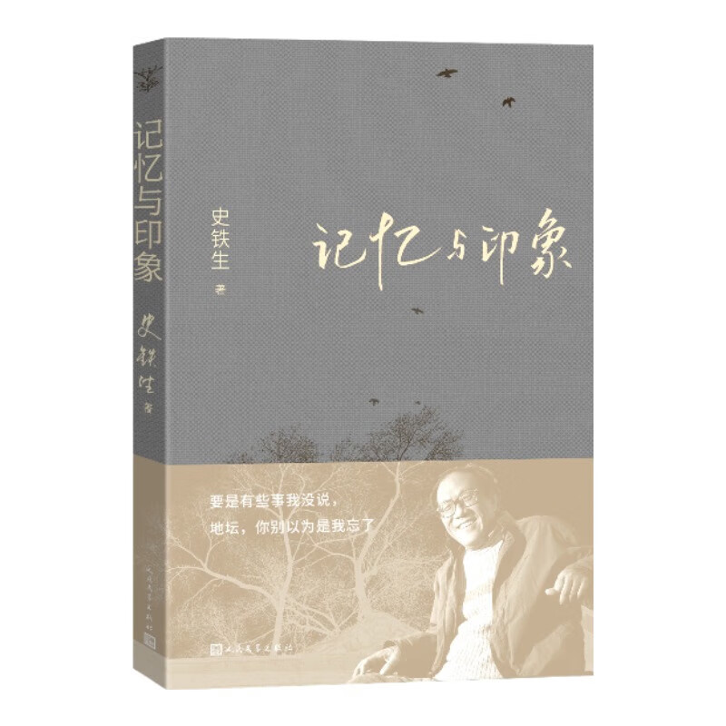 记忆与印象 史铁生 首部主题散文集 人民文学出版社 23.07元（需买3件，共69.