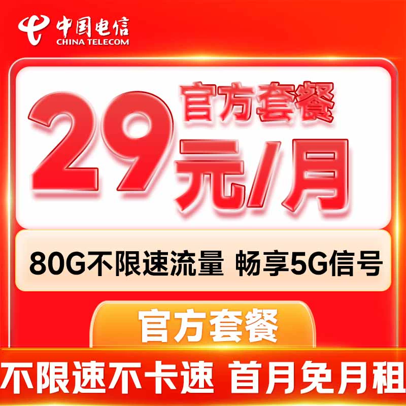 中国电信 暖阳卡 9元/月（80G全国流量+首月免月租+畅享5G信号）激活送10元红