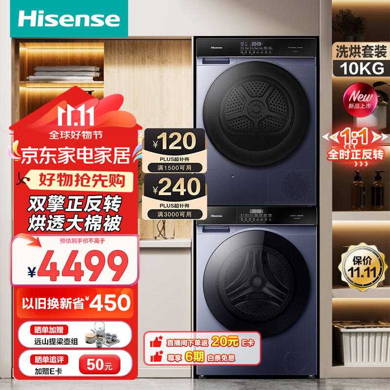 Hisense 海信 HG100DSE12F+DG10SE3 热泵洗烘套装 10kg+10kg 4199元（需用券）