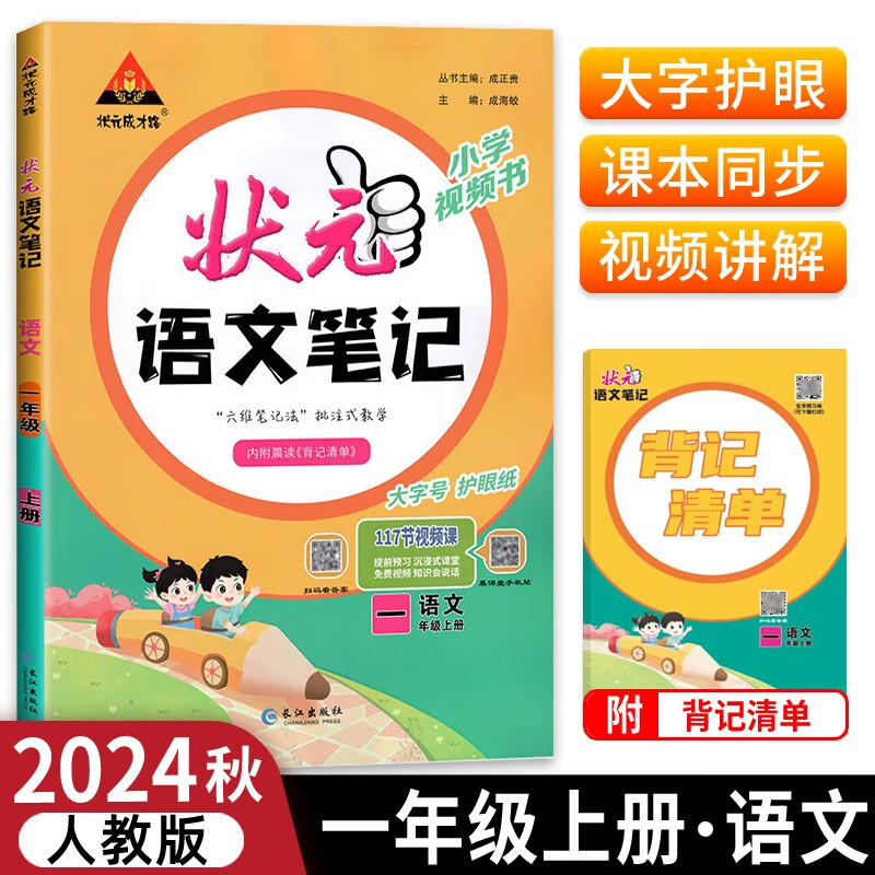 2024秋状元语文笔记一年级上册人教部编版 教材解读随堂课堂学霸笔记 30.8元