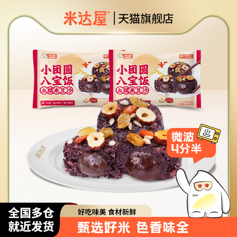 米达屋 小团圆八宝饭 420g*2袋 42.2元（需用券）