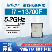 intel 英特尔 i7-13700K 13代 酷睿 处理器 16核24线程 睿频至高可达5.4Ghz 30M三级缓