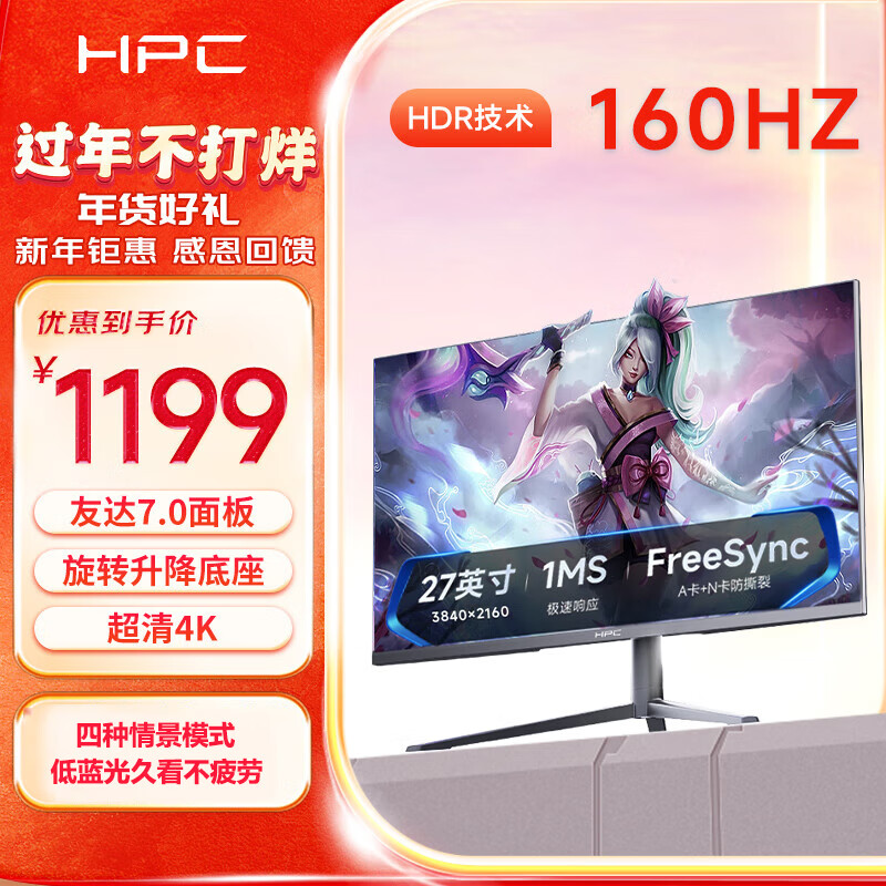 HPC 惠浦 27英寸4K电竞游戏显示器广色域屏幕高刷1ms响应 Fast IPS，4K 160HZ IPS 升