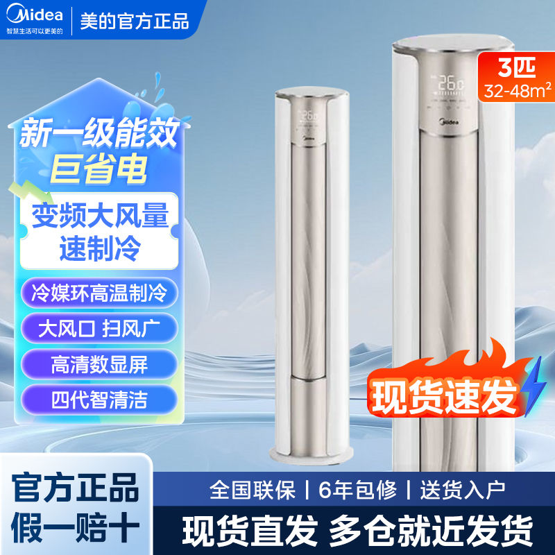 百亿补贴：Midea 美的 空调柜机大3P新一级能效冷暖变频大风口防直吹自清洁