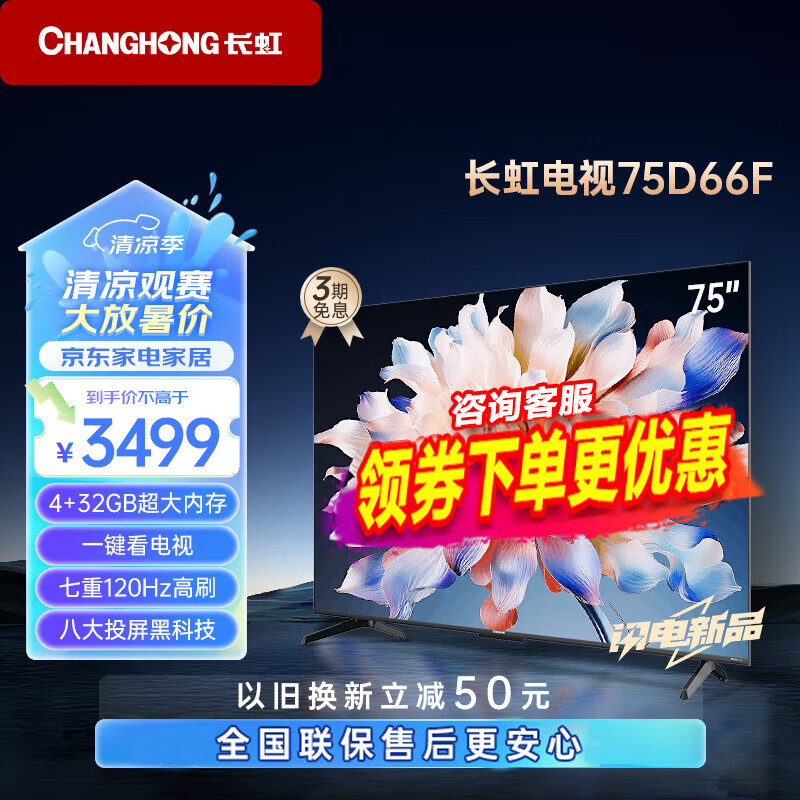 CHANGHONG 长虹 75D66F 75英寸 4+32GB大内存 一键看电视120Hz高刷新液晶电视机 75英