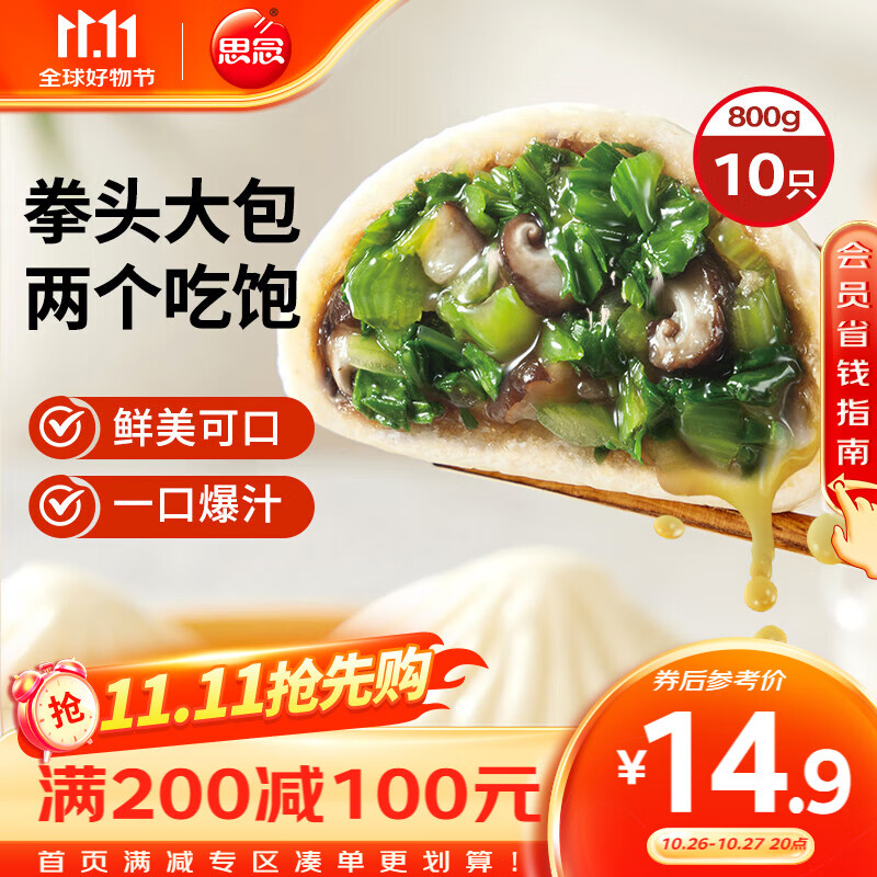 思念 香菇青菜早餐大包800g 包子早餐半成品食品早点早饭 19.87元（需买3件，