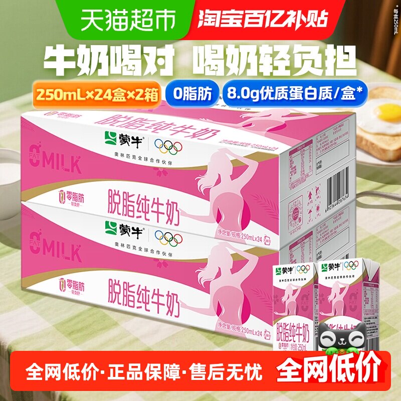 蒙牛 脱脂纯牛奶营养早餐奶250ml*24盒*2提 89.9元