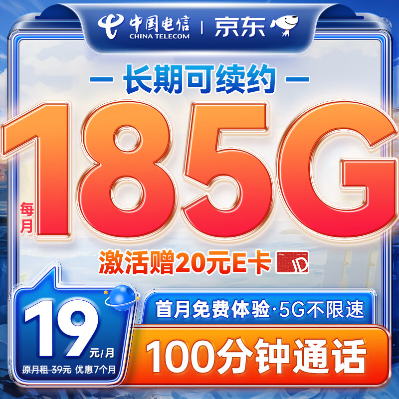 移动端：中国电信 流量卡19元/月（185G全国流量+100分钟）电话卡手机卡长期