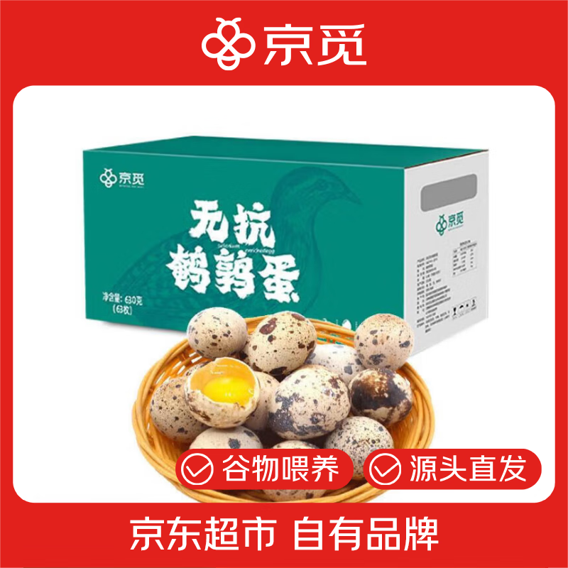 京觅 新鲜无抗鹌鹑蛋 63枚 630g ¥15.74