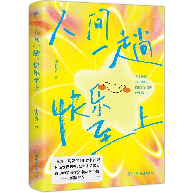 PLUS会员：《人间一趟，快乐至上》 37.5元包邮