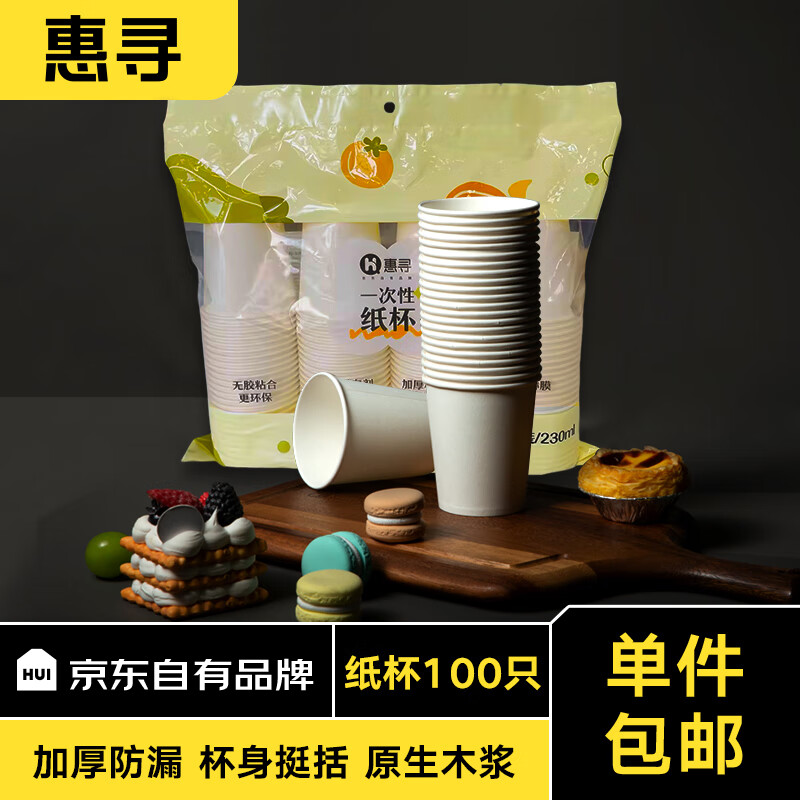 惠寻 京东自有品牌 230ml原生木浆加厚防烫一次性纸杯办公家用 230ml*100只 原