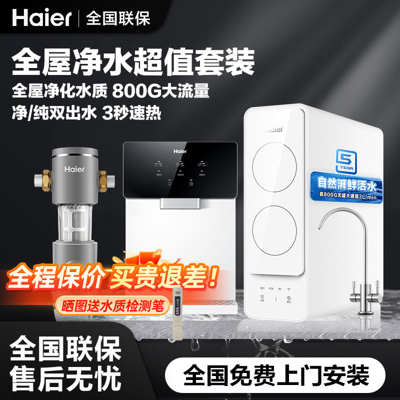 百亿补贴：Haier 海尔 净水器家用直饮机鲜活水ro反渗透纯水机管线嵌入加热