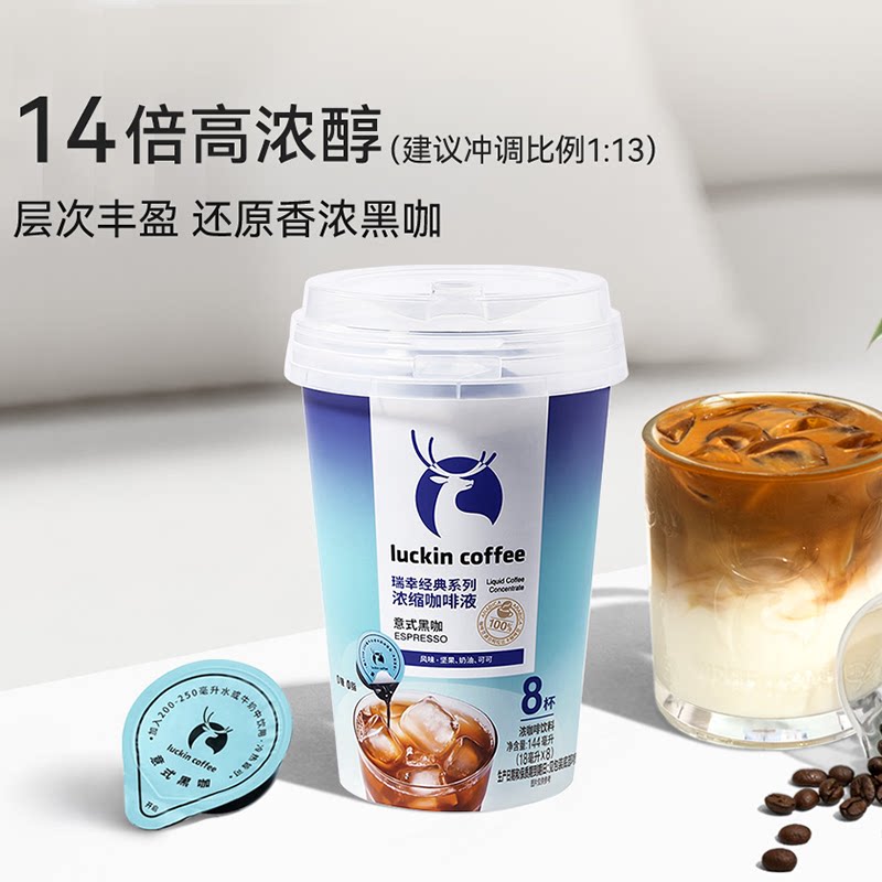 瑞幸咖啡 经典浓缩咖啡液 0糖0脂 18ml 17.9元 - 线报酷