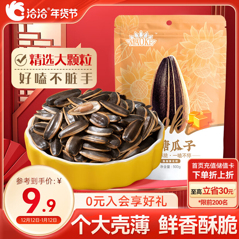 概率券：ChaCheer 洽洽 焦糖瓜子 500g 大包装 1.12元（需用券）