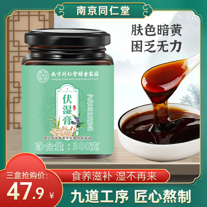 南京同仁堂 伏湿膏茯苓薏苡仁祛湿膏【3罐】共900g 33.9元（需用券）