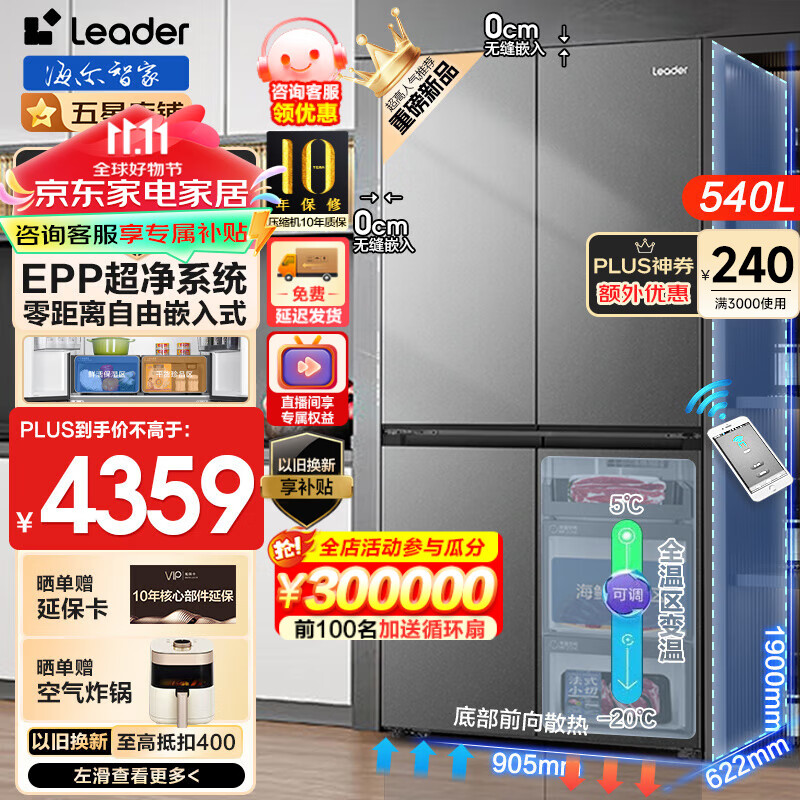 Haier 海尔 冰箱出品540升零嵌入式 Leader 540升 4602元（需用券）