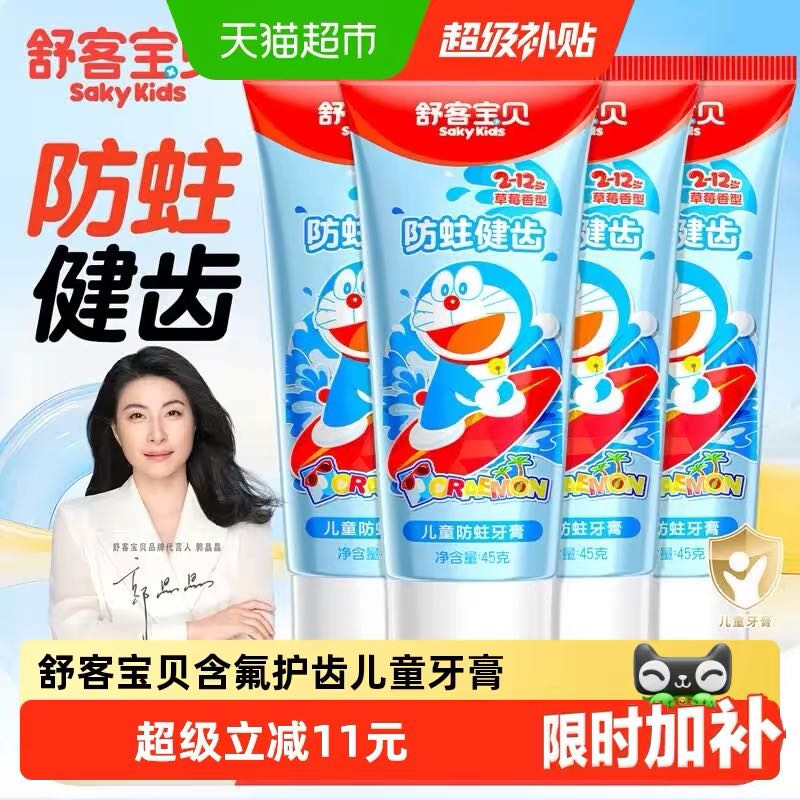 88VIP：舒客宝贝 儿童护齿牙膏 4支 8.73元