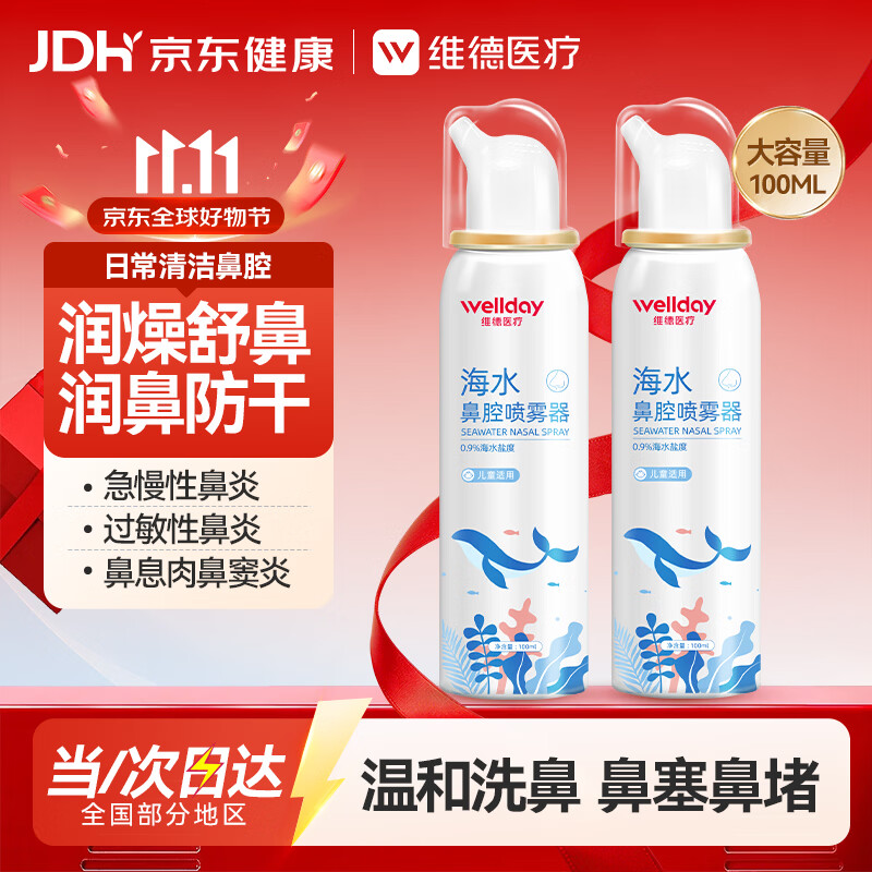 维德 等渗生理性盐水洗鼻腔喷雾海盐水喷鼻洗鼻器成人儿童高渗鼻炎喷剂 