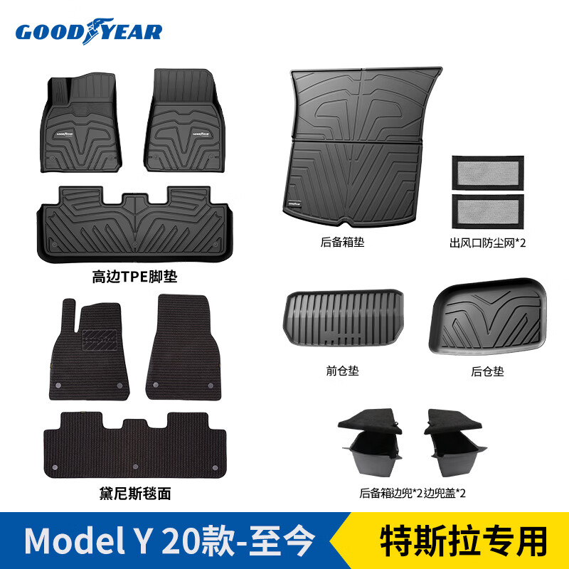 GOOD YEAR 固特异 Goodyear）适用特斯拉ModelY脚垫高边全TPE新车礼包十五件套+黛