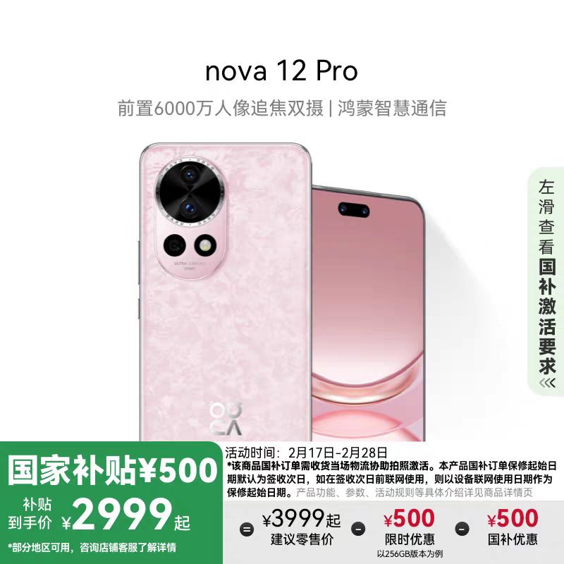 华为 HUAWEI nova 12 Pro 手机 2999元