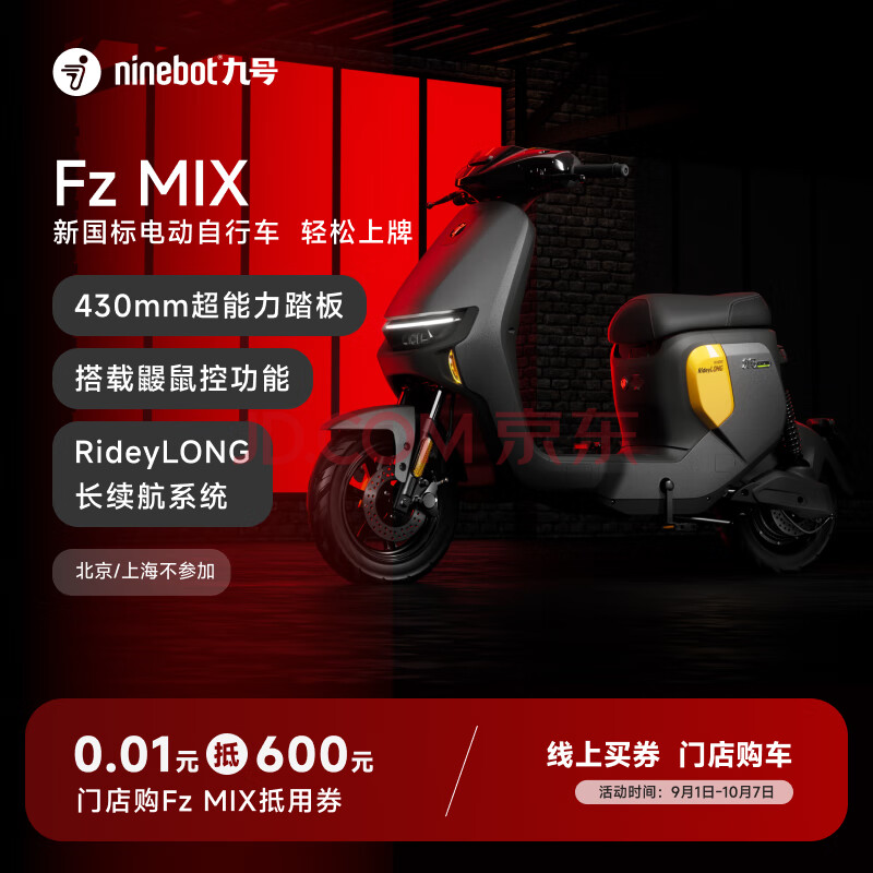 Ninebot 九号 0.01元门店购车Fz MIX抵用券【仅限门店购车专享】 0.01元