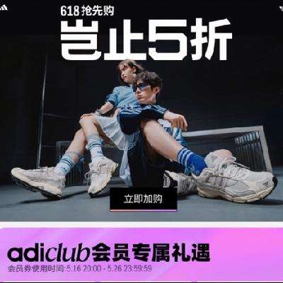 16日20点、促销活动：京东adidas阿迪达斯官方旗舰店 618年中特卖 岂止5折，爆