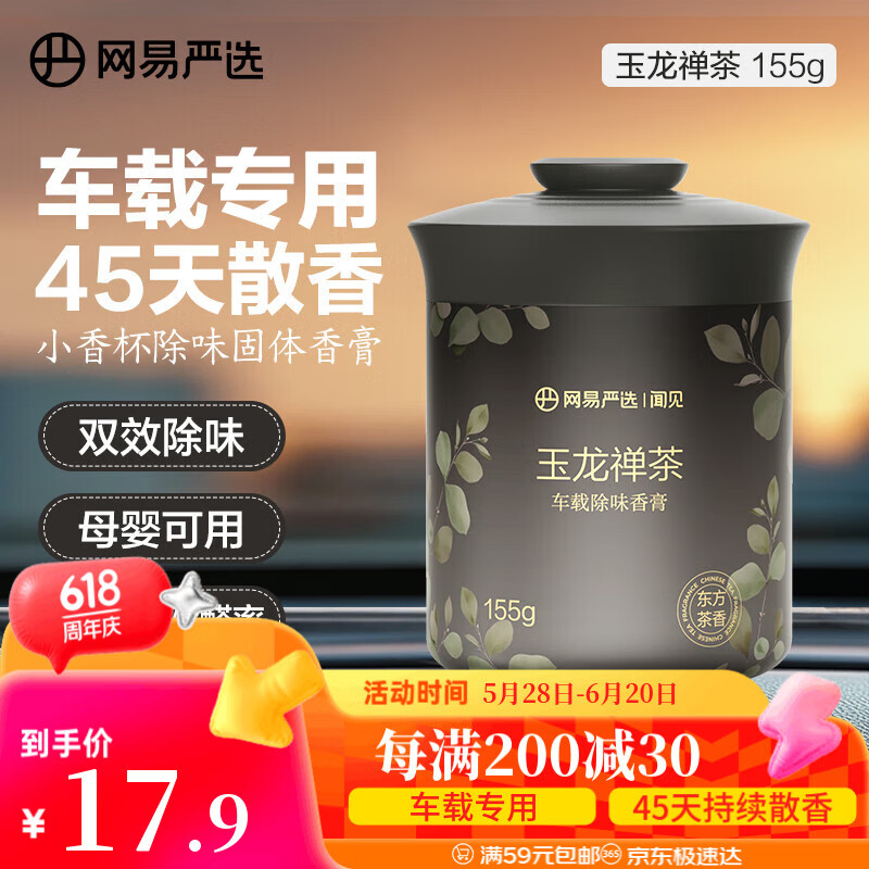 网易严选 车载固体香膏车载香薰车载香水香氛 车内除异味摆件 兰亭禅茶 15.4元