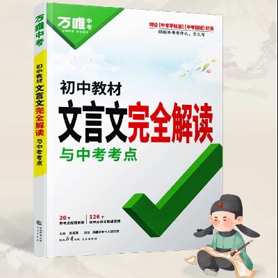 《初中文言文完全解读与中考考点》（2025版） 28元 包邮（需用券）