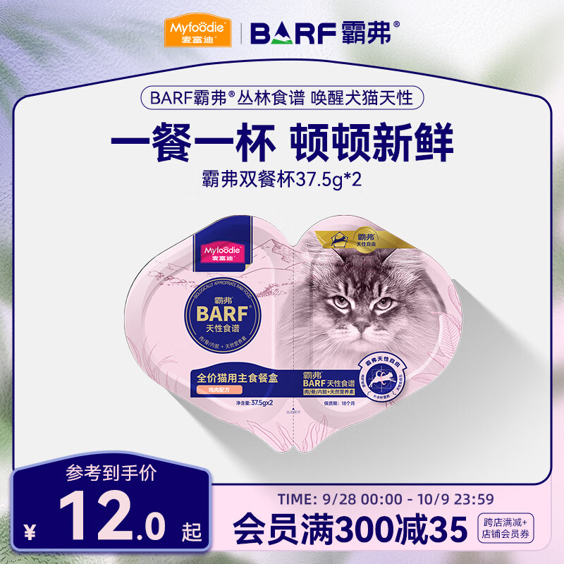 Myfoodie 麦富迪 猫罐头 BARF双餐杯鲜肉全期主食猫罐头成幼猫通用猫湿粮 牛初