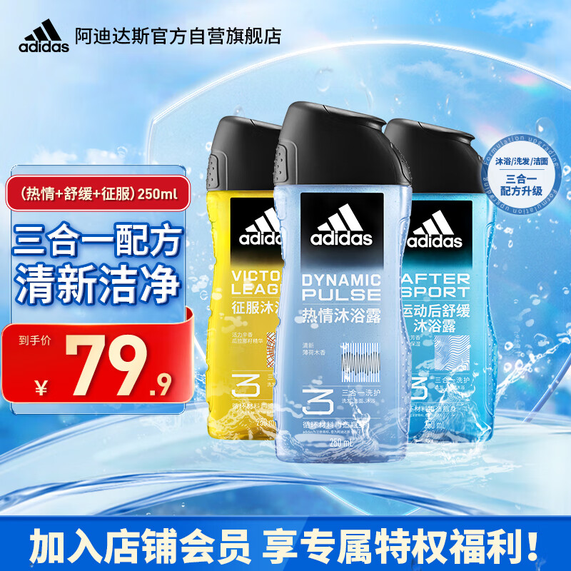 adidas 阿迪达斯 三合一男士沐浴露套装运动后舒缓250ml热情250ml征服250ml 49元