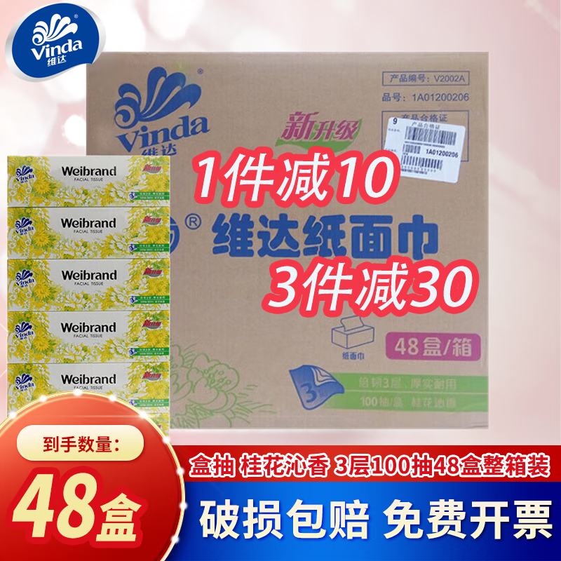 Vinda 维达 盒抽面巾纸 3层100抽48盒(桂花香) 183元（需用券）