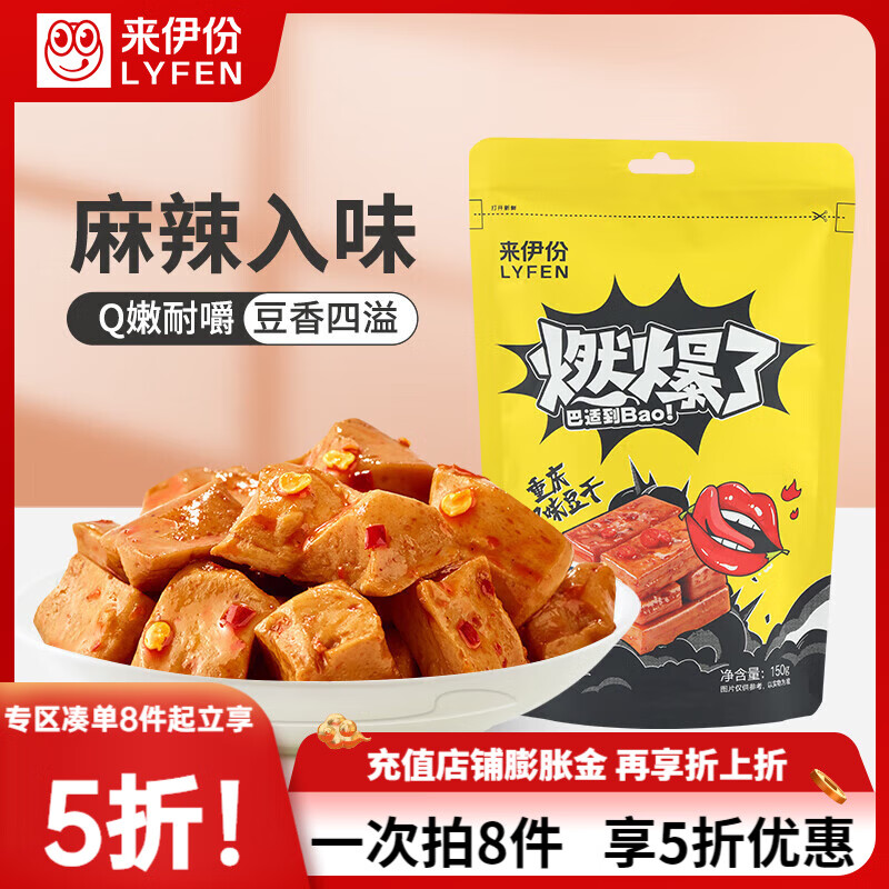 LYFEN 来伊份 重庆风味豆干 150g 4.85元（需用券）