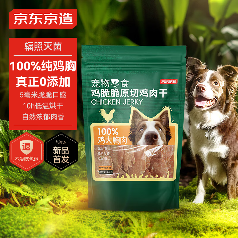 京东京造 宠物狗狗零食鸡胸肉干400g 磨牙训练奖励成犬幼犬通用 49.9元（需