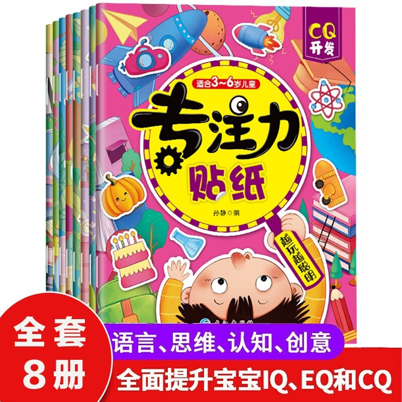 《专注力贴纸》（套装共8册） ￥9.9