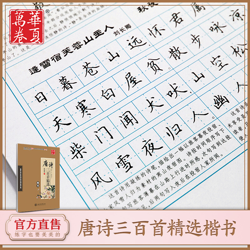 上海交通大学出版社 华夏万卷 唐诗宋词楷书钢笔字帖3本装:唐诗硬笔书法+