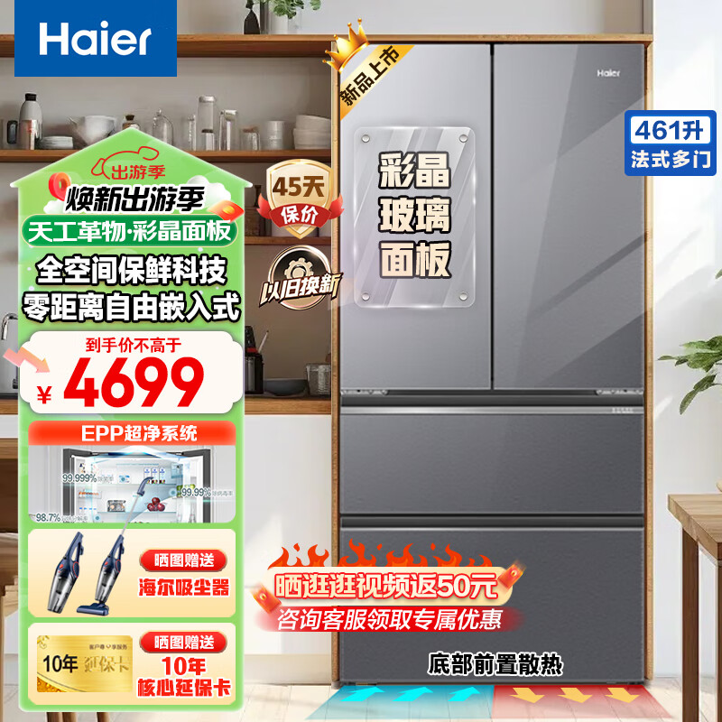 以旧换新：Haier 海尔 BCD-461WGHFD14SXU1 法式零嵌入式冰箱 461升 4171元（需用券