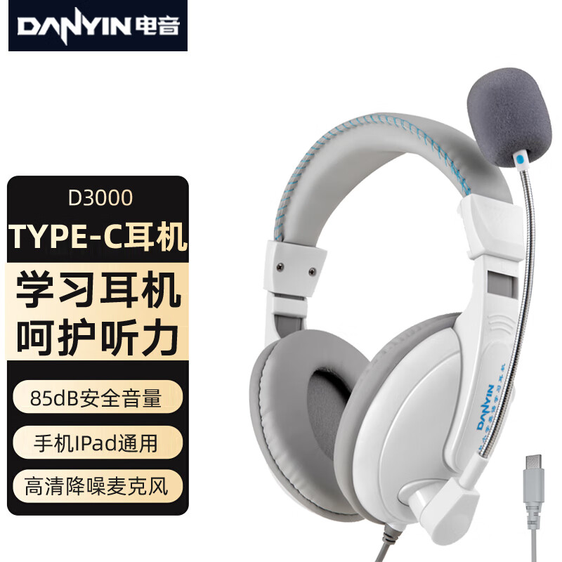 danyin 电音 Type-c头戴式耳机网课电脑学习有线耳麦听说人机语音对话适用于