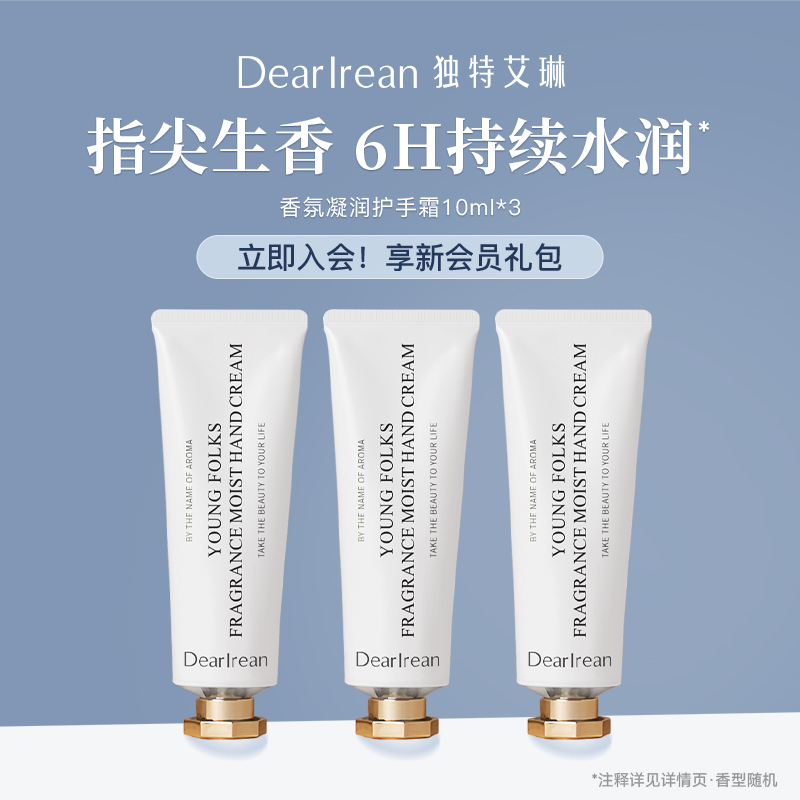 独特艾琳 香氛凝润护手霜小样10ml*3支 19元包邮(需用券)