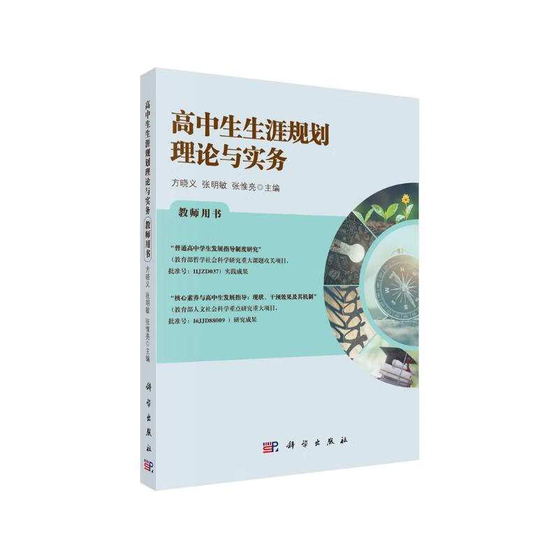 高中生生涯规划理论与实务 教师用书 26.9元
