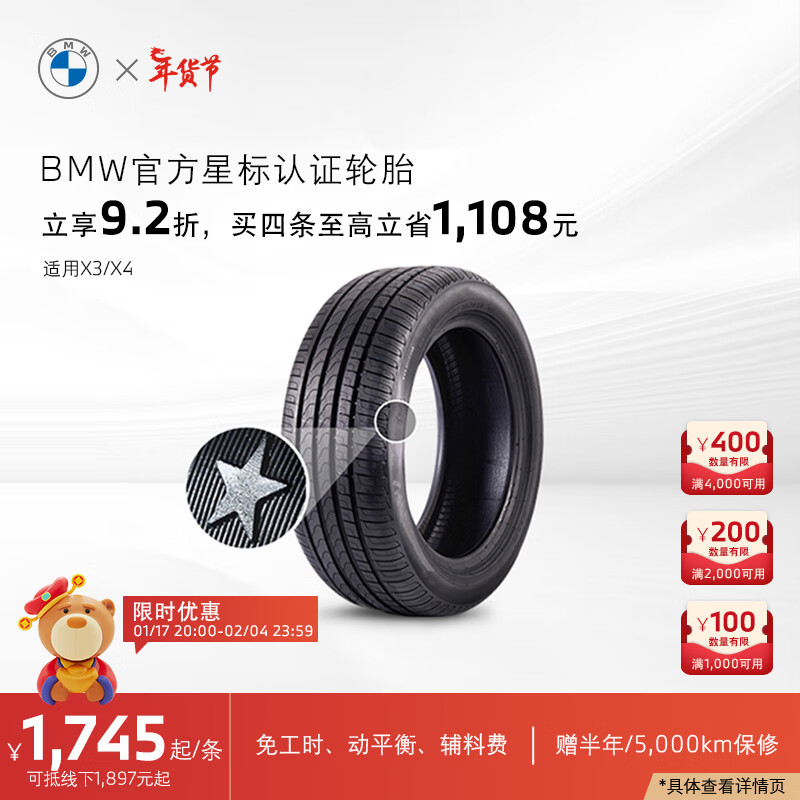 BMW 宝马 星标认证轮胎 适用X3/X4 代金券 官方4S店更换 X3普利司通 前轴245/45R20
